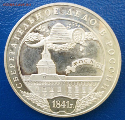 3 рубля 2001 года Сберегательное дело - 1