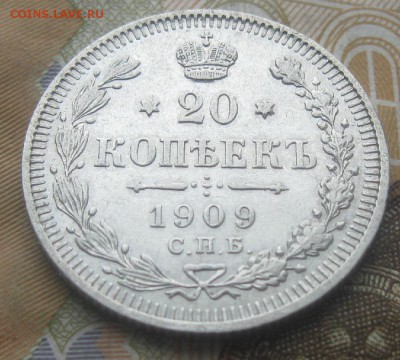 20 копеек 1909г.спб эб.до16.03. 22-30. - IMG_5714.JPG