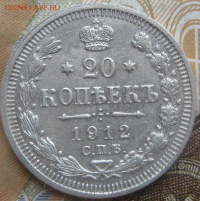 20 копеек 1912г.спб эб.до16.03. 22-30. - IMG_5633.JPG