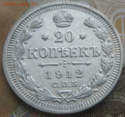20 копеек 1912г.спб эб.до16.03. 22-30. - IMG_5634.JPG