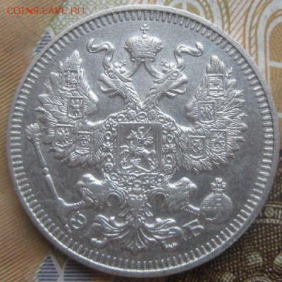 20 копеек 1912г.спб эб.до16.03. 22-30. - IMG_5635.JPG