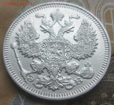 20 копеек 1912г.спб эб.до16.03. 22-30. - IMG_5636.JPG