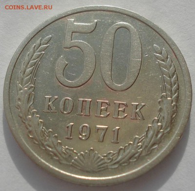 50 копеек 1971 CCCР до 22:00 17.03.15 - DSC04844.JPG
