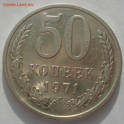 50 копеек 1971 CCCР до 22:00 17.03.15 - DSC04842.JPG