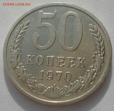 50 копеек 1970 CCCР до 22:00 17.03.15 - DSC04833.JPG