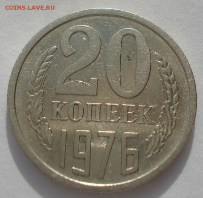 20 копеек 1976 CCCР до 22:00 17.03.15 - DSC04852.JPG