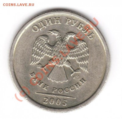 1 рубль 2005 СПМД Шт. Г , до 13.06 21.00 мск (воскресенье) - 1