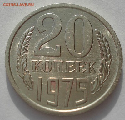 20 копеек 1975 аUNC CCCР из обращения!  до 22:00 17.03.15 - DSC04828.JPG