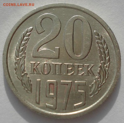 20 копеек 1975 аUNC CCCР из обращения!  до 22:00 17.03.15 - DSC04784.JPG