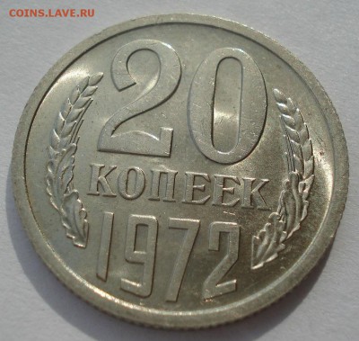 20 копеек 1972 аUNC CCCР до 22:00 17.03.15 - DSC03623.JPG