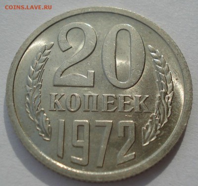 20 копеек 1972 аUNC CCCР до 22:00 17.03.15 - DSC03620.JPG