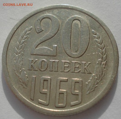 20 копеек 1969 CCCР №2 до 22:00 17.03.15 - DSC04862.JPG