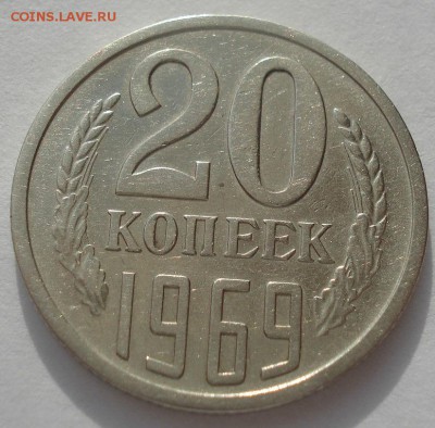 20 копеек 1969 CCCР №1 до 22:00 17.03.15 - DSC04824.JPG