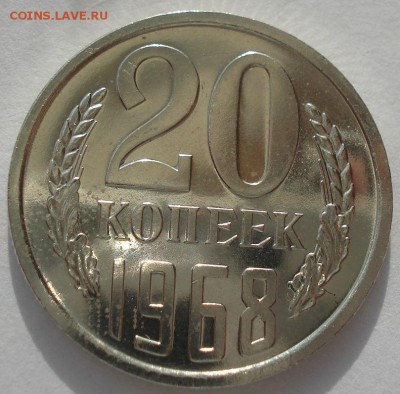 20 копеек 1968 UNC CCCР из набора до 22:00 17.03.15 - DSC04856.JPG