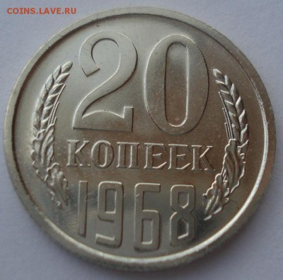 20 копеек 1968 UNC CCCР из набора до 22:00 17.03.15 - DSC04621.JPG