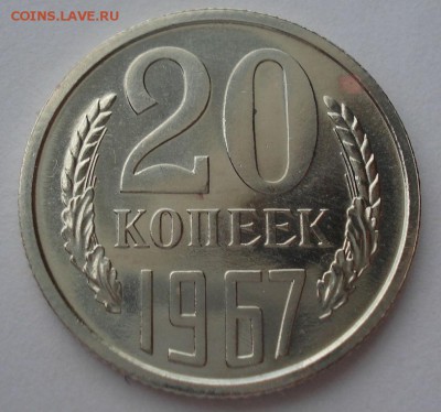20 копеек 1967 UNC CCCР из набора до 22:00 17.03.15 - DSC04129.JPG