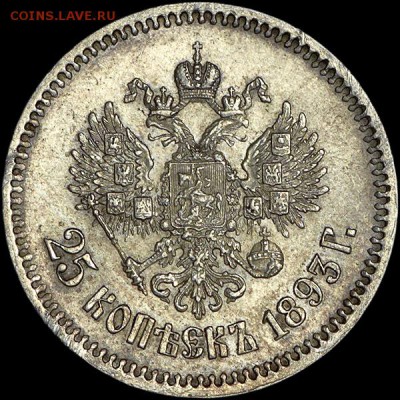 25 копеек 1893 года, AU58 - x_369r