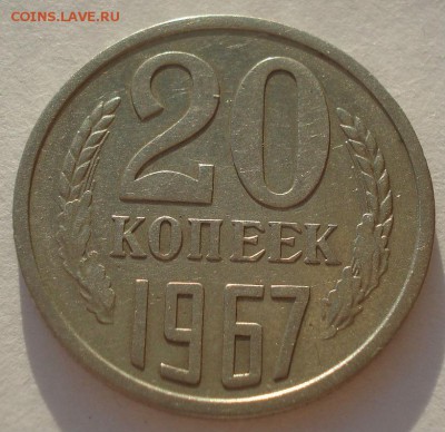 20 копеек 1967 CCCР до 22:00 17.03.15 - DSC04241.JPG