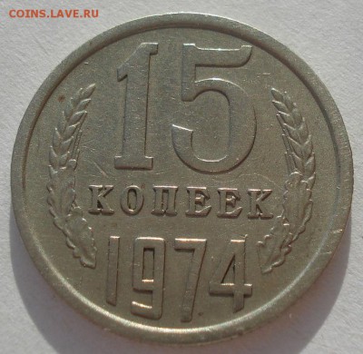 15 копеек 1974 CCCР №2 до 22:00 17.03.15 - DSC03774.JPG