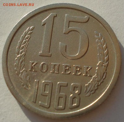 15 копеек 1968 CCCР до 22:00 17.03.15 - DSC05501.JPG