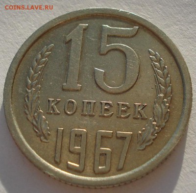15 копеек 1967 CCCР до 22:00 17.03.15 - DSC02155.JPG