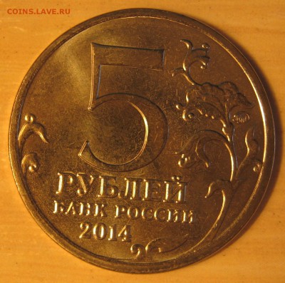 5 рублей ВОВ (Непрочеканы 4шт. ) до 17.03 в 22.10 по Москве - Берлинская.