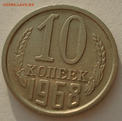 10 копеек 1968 CCCР до 22:00 17.03.15 - DSC01396.JPG