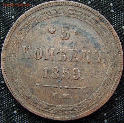5 копеек 1859 ем кладовая до 13. 03. 15. до 21.00 - DSCN6725 (2).JPG