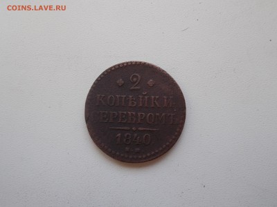 2 копейки 1840 года Е.М маленькие вензель украшен - DSCN0007.JPG