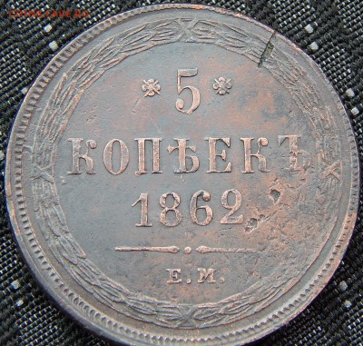 5 копеек 1862 ем. кладовая до 13.03.2015 в 22.00 - DSCN6728.JPG