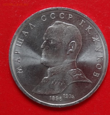 1 рубль СССР 1990г. Жуков мешковой АНЦ до 14.03.2015г 22-00 - DSC03604.JPG
