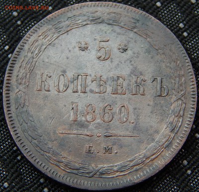 5 копеек 1860 ем. кладовая до 13.03.2015 в 23.00 - DSCN6749.JPG