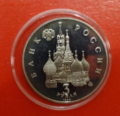 3 рубля Россия 1992 г. Демократия пруф до 14.03.2015г 22-00 - DSC03337.JPG