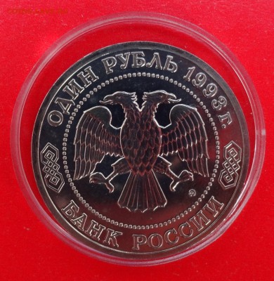 1 рубль Россия 1993 г. Тимирязев АЦ до 14.03.2015г 22-00 - DSC03707.JPG