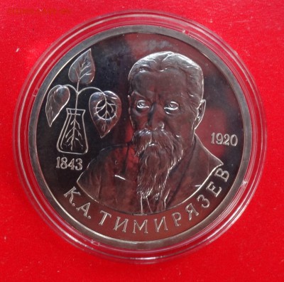 1 рубль Россия 1993 г. Тимирязев АЦ до 14.03.2015г 22-00 - DSC03706.JPG