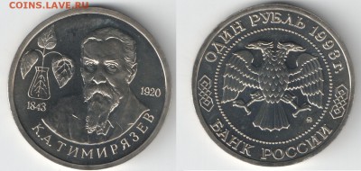 1 рубль Россия 1993 г. Тимирязев АЦ до 14.03.2015г 22-00 - Тимирязев