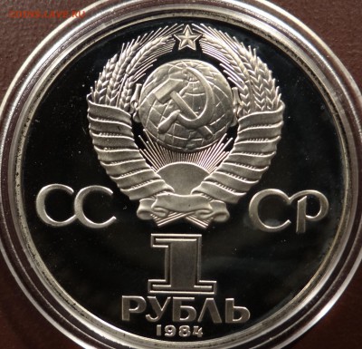 1 рубль 1984 г А.С.Попов ПРУФ ( Н) до 16.03.2015 г - DSC04314.JPG