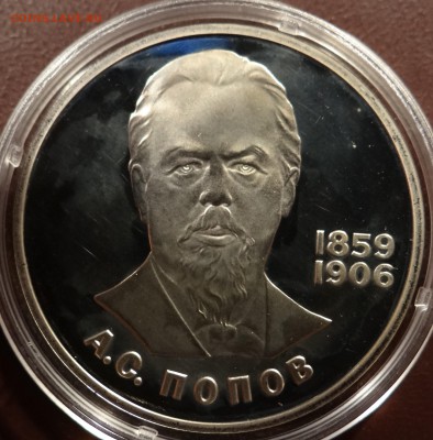 1 рубль 1984 г А.С.Попов ПРУФ ( Н) до 16.03.2015 г - DSC04312.JPG