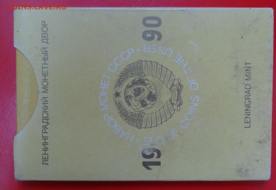 Набор СССР 1990 ЛМД (твердый) до 14.03.2015 г. 22-00 МСК - DSC03513.JPG