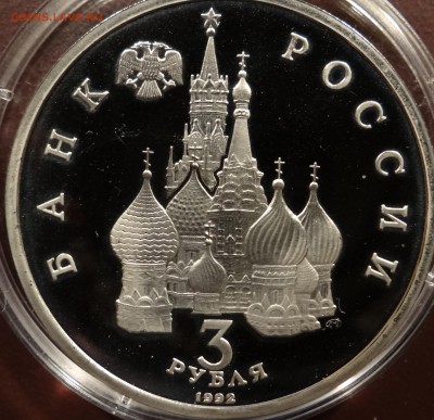 3 рубля 1992 г А.Невский ПРУФ до 16.03.2015 г 22 :40 - DSC04323.JPG