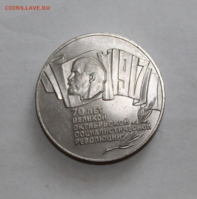 5 рублей 70 лет 1987 - IMG_4663.JPG
