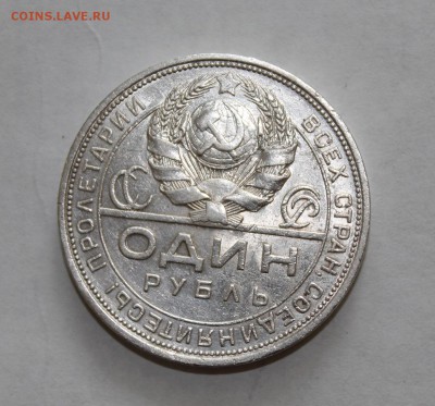 1 рубль 1924 год - IMG_4559.JPG
