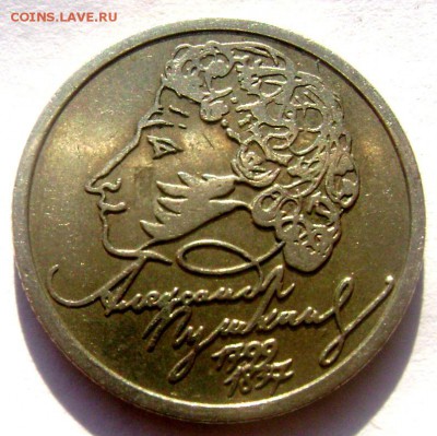 1 рубль 1999 год Пушкин СПМД до 14.03.2015 22-00 - Изображение 5085
