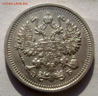 10 копеек 1911 СПБ Э Б штемпельная до 14.03.2015 22-00 - Изображение 5083