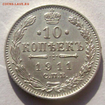 10 копеек 1911 СПБ Э Б штемпельная до 14.03.2015 22-00 - Изображение 5079