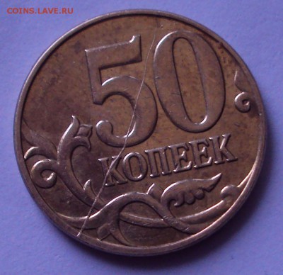 полные расколы реверса и аверса на 10 и 50коп +красивый бону - DSC05258.
