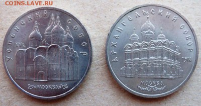 Юбилейные монеты СССР, 5 руб. 2 шт. - И6а.JPG