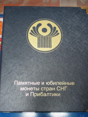Альбом "Памятные и юбилейные монеты стран СНГ и Прибалтики" - IMG_3046.JPG