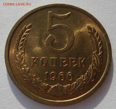 5 копеек 1966 аUNC CCCР (не из набора!) до 22:00 17.03.15 - DSC01260.JPG