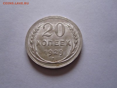 20 копеек 1923 и 1929 16.03 22:00 - IMG_6411.JPG